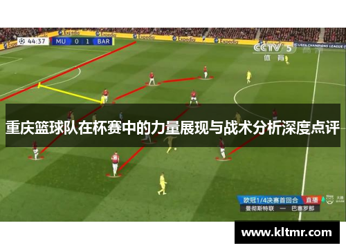 重庆篮球队在杯赛中的力量展现与战术分析深度点评