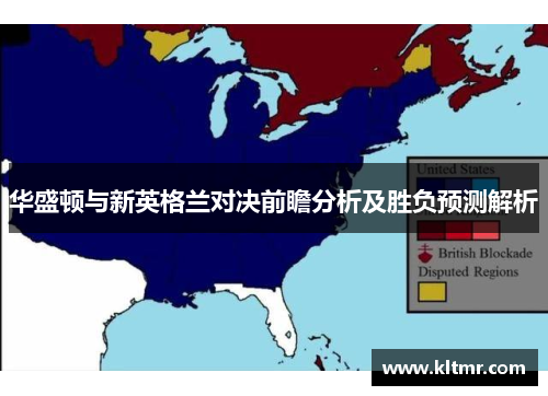 华盛顿与新英格兰对决前瞻分析及胜负预测解析