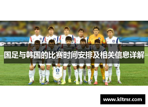 国足与韩国的比赛时间安排及相关信息详解