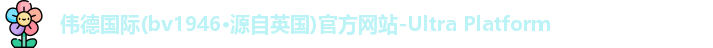 bv伟德国际1946